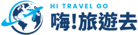嗨！旅遊去～